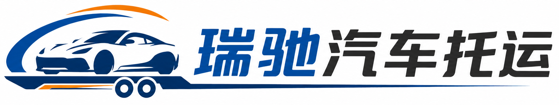 金阳县瑞驰｜汽车托运_轿车托运_私家车异地运车_新能源车辆托运